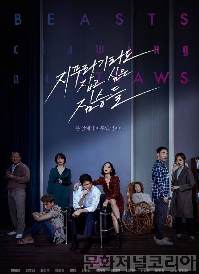 ▲ 영화 '지푸라기라도 잡고 싶은 짐승들' (사진=메가박스중앙㈜플러스엠 제공)