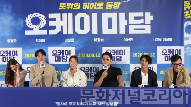 ▲배우 이선밴, 이상윤, 엄정화, 박성웅, 배정남, 이철하(왼쪽부터) 감독이 3일 오후 서울 강남구 삼성동 메가박스 코엑스에서 열린 영화 '오케이 마담' 언론시사회에서 인사말 하고 있다.