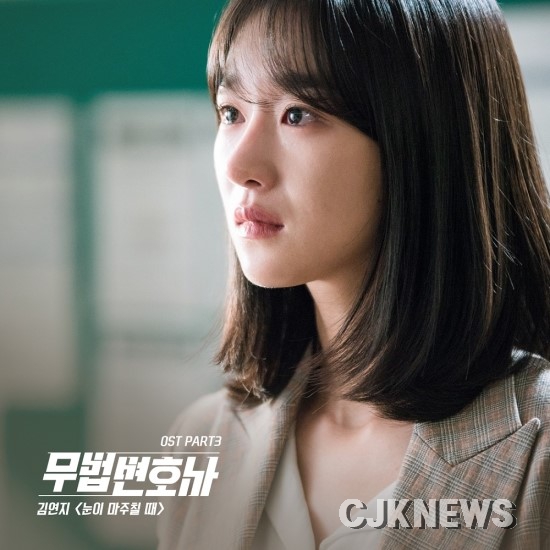 ▲씨야 김연지, tvN ‘무법 변호사’ OST ‘눈이 마주칠 때’ 발매