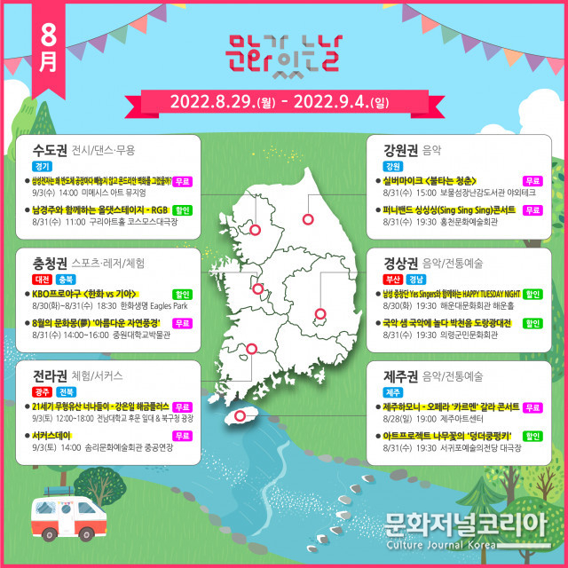 문화에 문화를 더하다, 8월 문화가 있는 날 진행