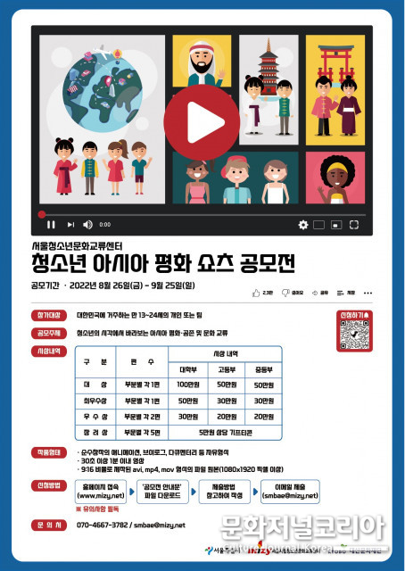 서울청소년문화교류센터, 아시아 평화·공존 주제로 ‘청소년 쇼츠 영상 공모전’ 개최
