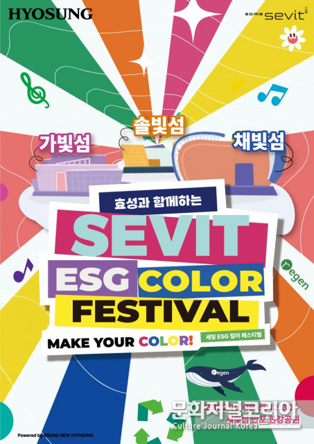효성, 세빛섬을 친환경으로 물들인다... ‘세빛 ESG 컬러 페스티벌’ 개최