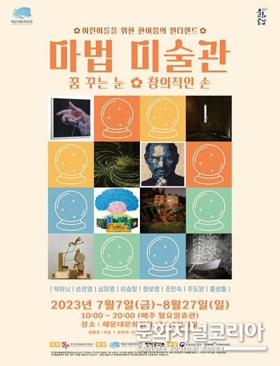 해운대문화회관, 기획 전시 ‘마법 미술관 - 꿈꾸는 눈, 창의적인 손’ 개최