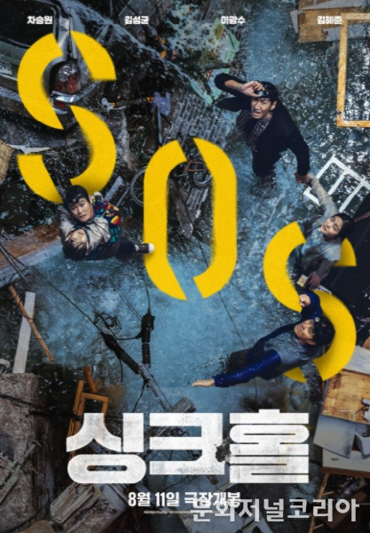영화 '싱크홀' 제20회 뉴욕아시안영화제 폐막작 선정!