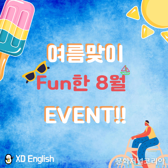 XD 화상영어, 여름맞이 FUN한 8월 이벤트
