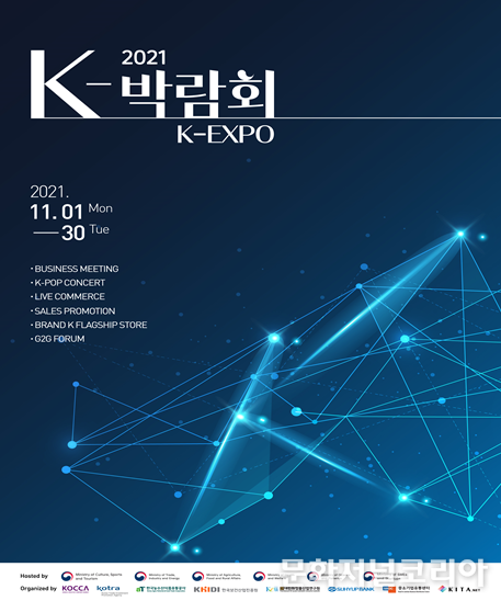 한국(Korea, K-)과 한국문화와 관련된 모든 것을 아우르는 박람회(Expo)