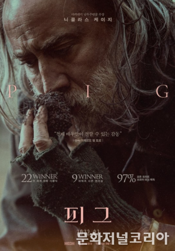 영화 '피그' 니콜라스 케이지