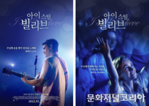 영화 '아이 스틸 빌리브', 캐릭터 포스터 공개