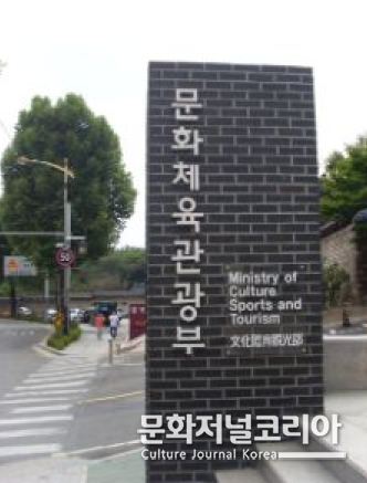 문화체육관광부