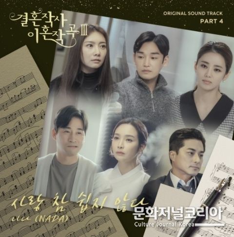 래퍼 나다, ‘결혼작사 이혼작곡3’ OST 