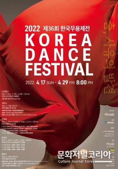 2022 제36회 한국무용제전 17일 개막!