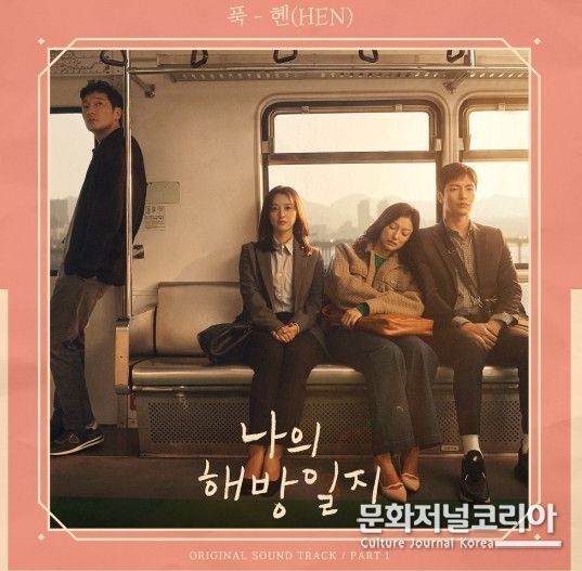 JTBC 토일 드라마 기대작 ‘나의 해방일지’