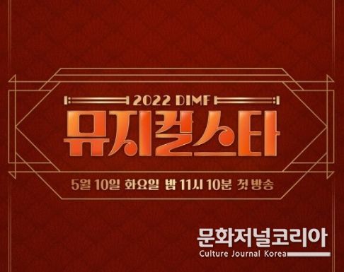 2022 DIMF 뮤지컬스타