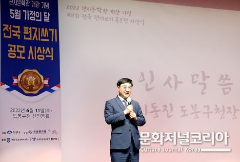 도봉구 편지문학관 개관 기념 5월 가정의 달 전국 편지쓰기 공모 시상식에서 이동진 도봉구청장이 축하 인사를 전하고 있다